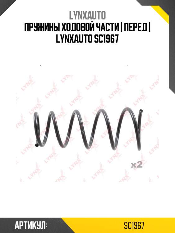 Пружины ходовой части | перед | lynxauto sc1967