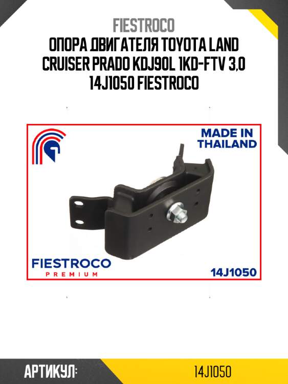 Опора двигателя toyota land cruiser prado kdj90l 1kd-ftv 3,0 14j1050 fiestroco