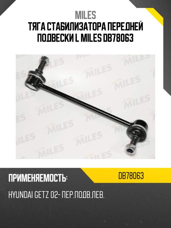 Тяга стабилизатора передней подвески левая hyundai getz 02- (trw jts7521) db78063 miles