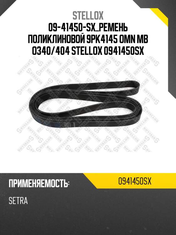 Ремень поликлиновой 9pk4145, omn mb o340/404