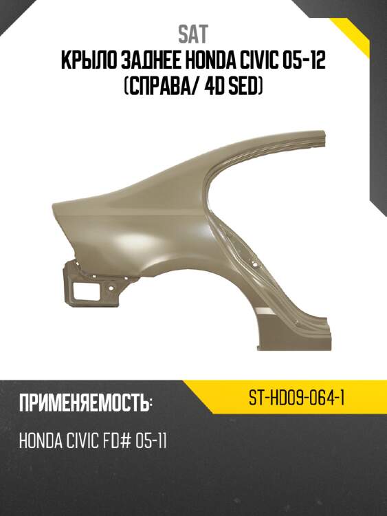 Крыло заднее honda civic 05-12 справа sat st-hd09-064-1