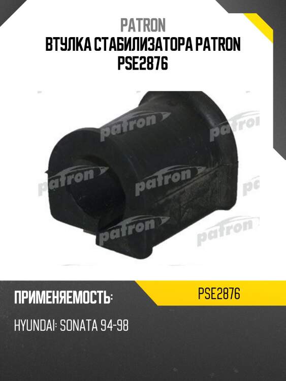 Втулка стабилизатора patron pse2876