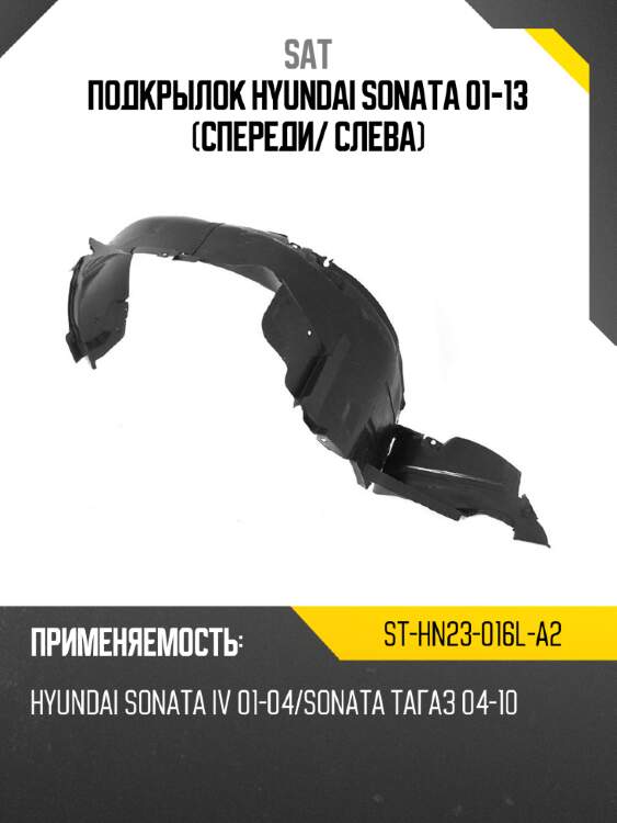 Подкрылок hyundai sonata 01-13 спереди sat st-hn23-016l-a2