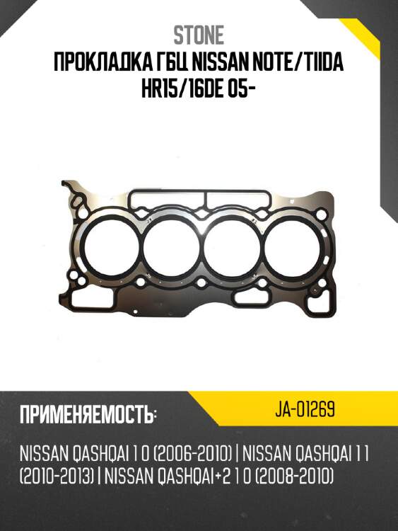 Прокладка гбц nissan note stone ja-01269