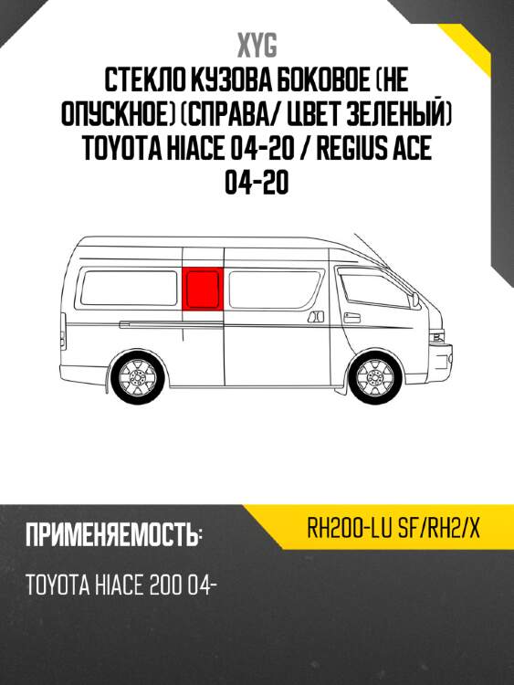 Стекло кузова боковое не опускное справа xyg rh200-lu sf/rh2/x