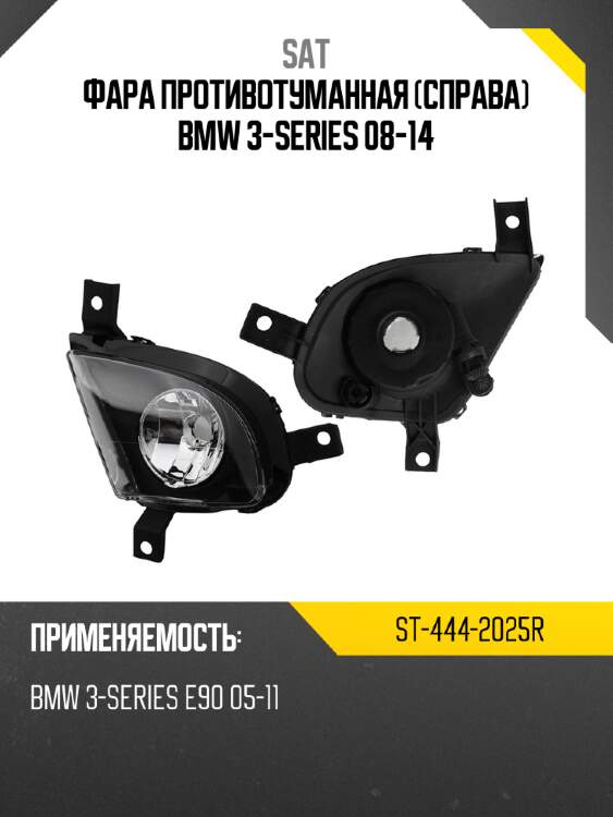 Фара противотуманная справа bmw 3-series 08-14 sat st-444-2025r