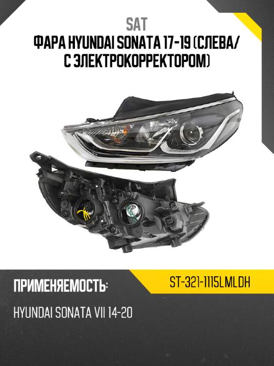 Фара hyundai sonata 17-19 слева sat st-321-1115lmldh