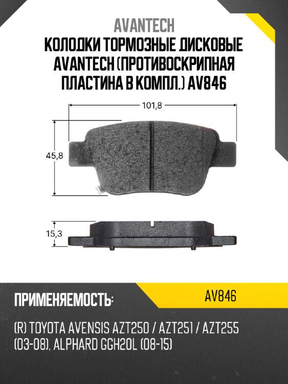Колодки тормозные дисковые avantech (противоскрипная пластина в компл.) av846