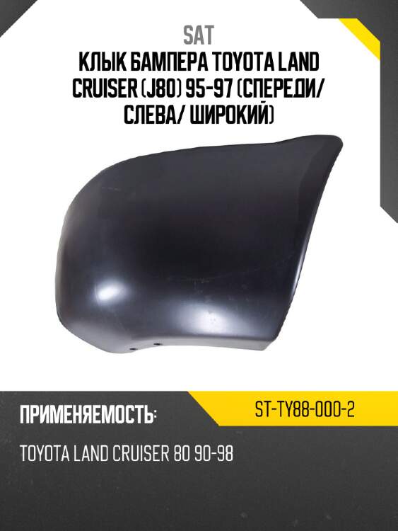 Клык бампера toyota land cruiser j80 95-97 спереди sat st-ty88-000-2
