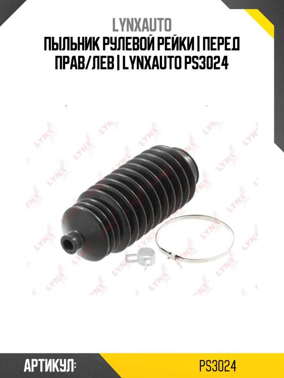 Пыльник рулевой рейки | перед прав/лев | lynxauto ps3024