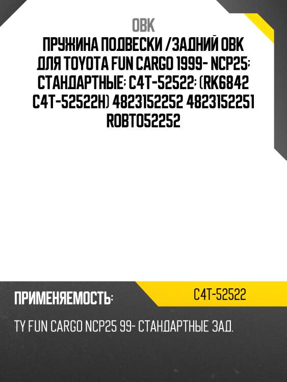 Пружина ходовой части | зад прав/лев | obk c4t52522