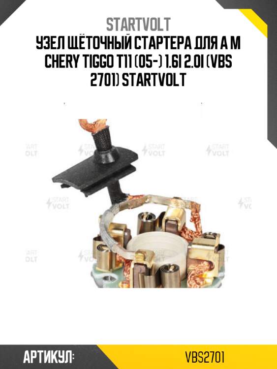 Узел щёточный стартера для а м chery tiggo t11 (05-) 1.6i 2.0i (vbs 2701) startvolt