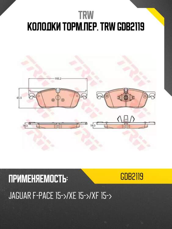 Колодки торм.пер. trw gdb2119