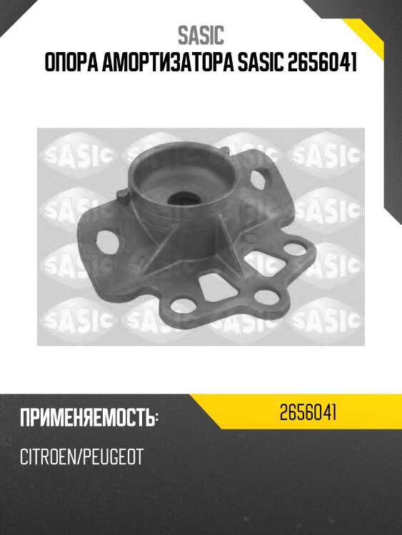 Опора амортизатора sasic 2656041