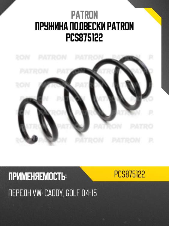 Пружина подвески patron pcs875122