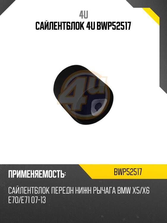 Сайлентблок 4u bwp52517