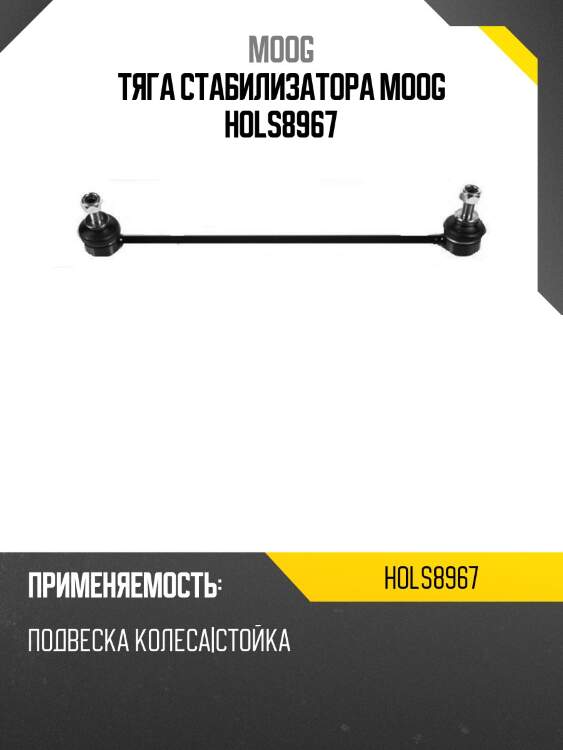 Тяга стабилизатора moog hols8967