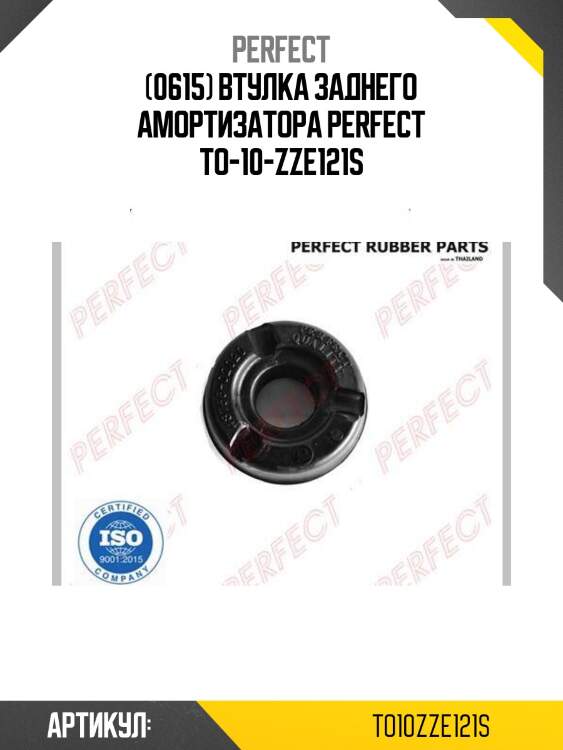 (0615) втулка заднего амортизатора perfect to-10-zze121s