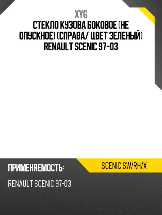 Стекло кузова боковое не опускное справа xyg scenic sw/rh/x