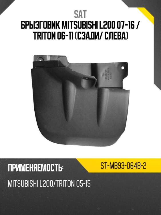 Брызговик mitsubishi l200 07-16  sat st-mb93-064b-2