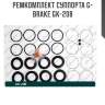 Ремкомплект суппорта g-brake gk-208