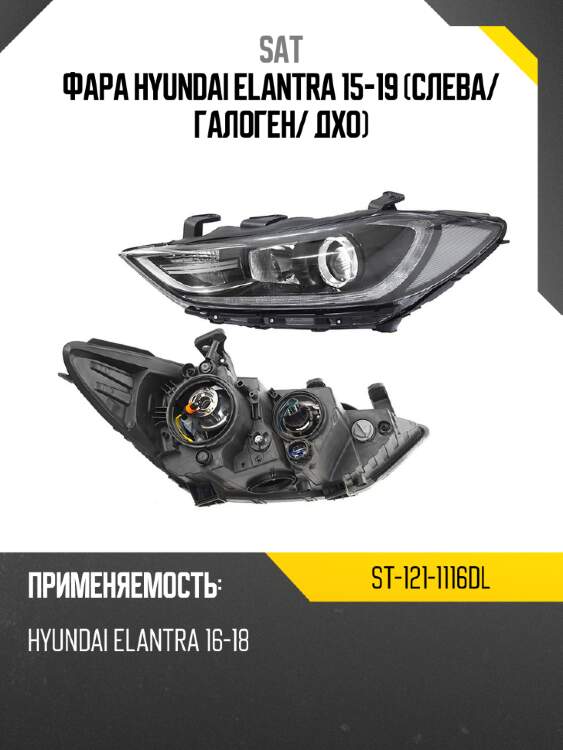 Фара hyundai elantra 15-19 слева sat st-121-1116dl