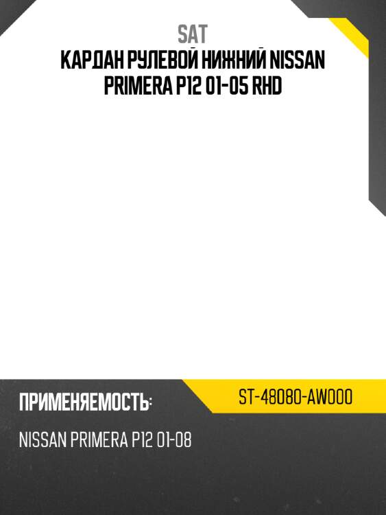 Кардан рулевой нижний nissan primera p12 01-05 rhd sat st-48080-aw000