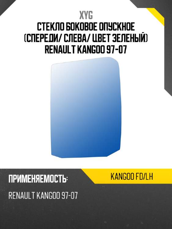 Стекло боковое опускное спереди xyg kangoo fd/lh