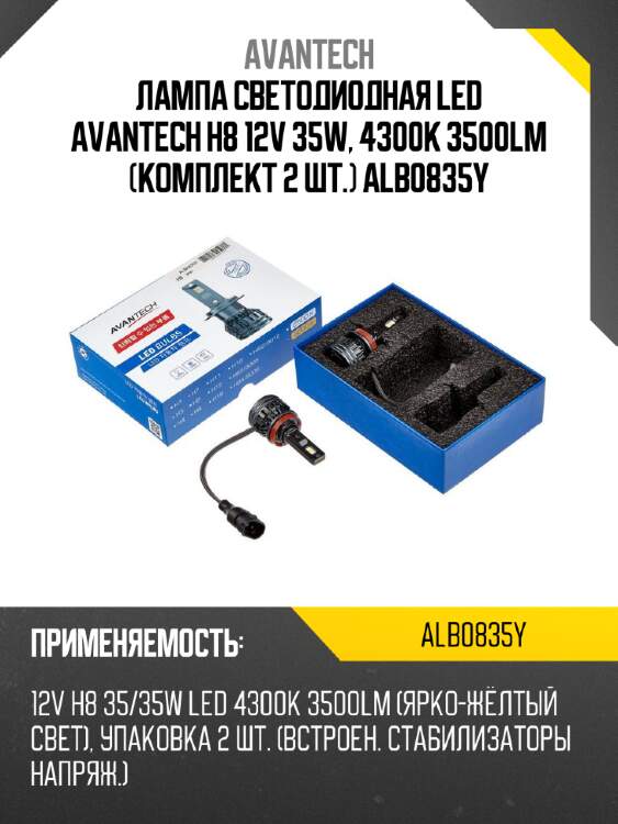 Лампа светодиодная  led avantech h8 12v 35w, 4300k 3500lm (комплект 2 шт.) alb0835y