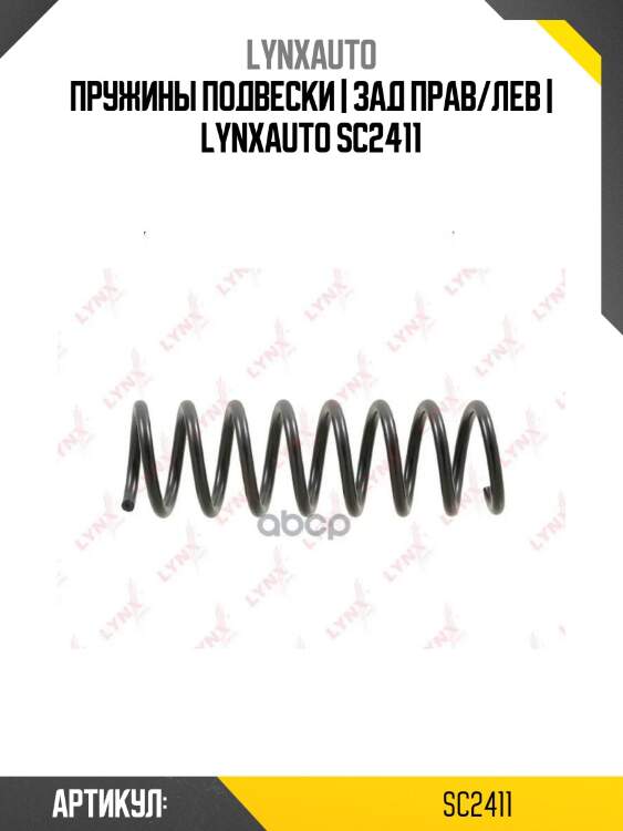 Пружины подвески | зад прав/лев | lynxauto sc2411