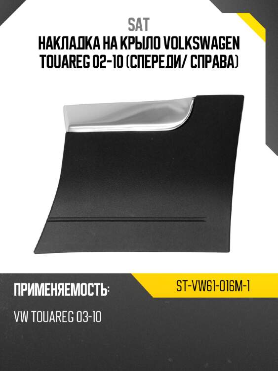 Накладка на крыло volkswagen touareg 02-10 спереди sat st-vw61-016m-1