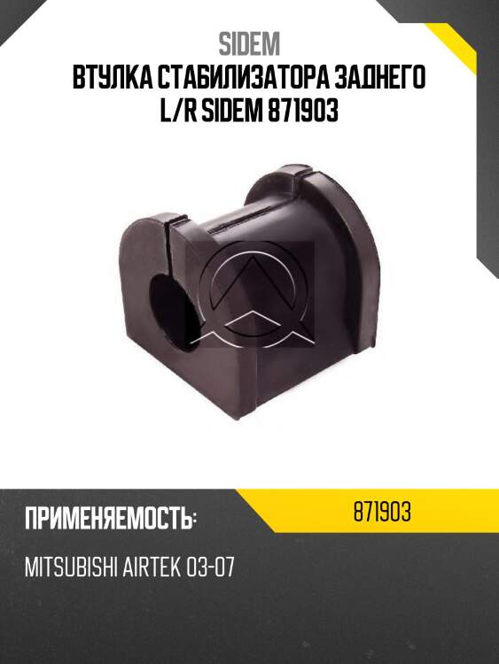 Втулка стабилизатора заднего l/r sidem 871903
