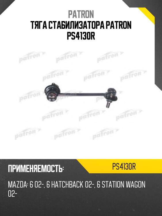 Тяга стабилизатора patron ps4130r