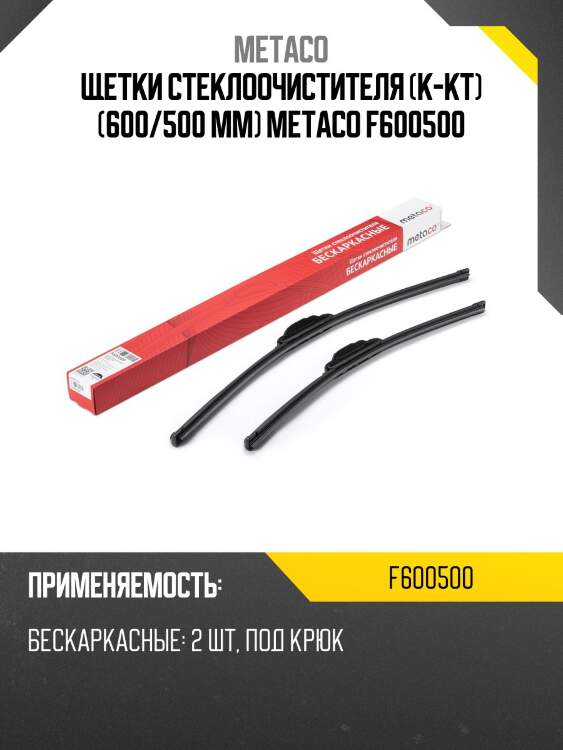 Щетки стеклоочистителя (к-кт) (600/500 мм) metaco f600500