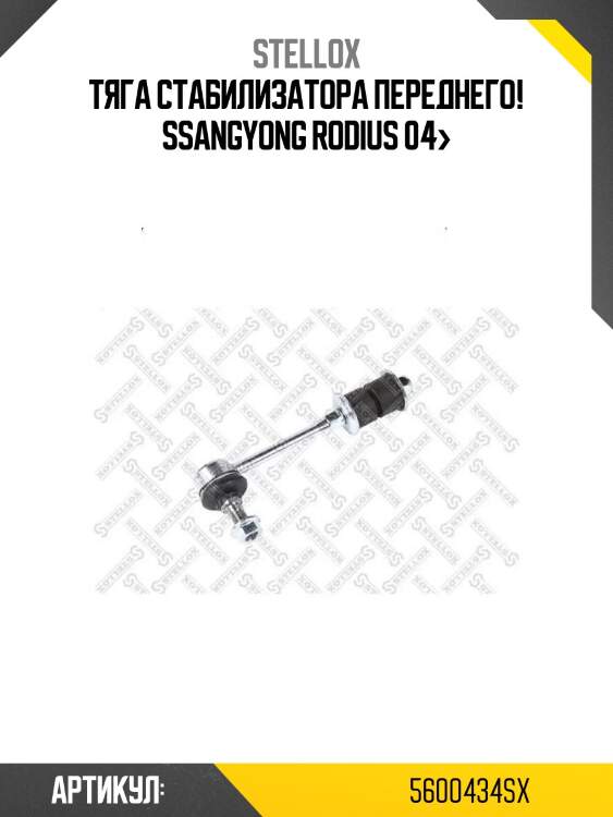 Тяга стабилизатора переднего!\ ssangyong rodius 04>