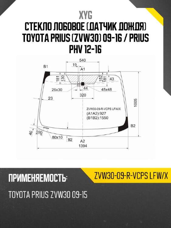 Xyg стекло лобовое датчик дождя toyota prius zvw30 09-16  xyg zvw3009rvcpslfwx