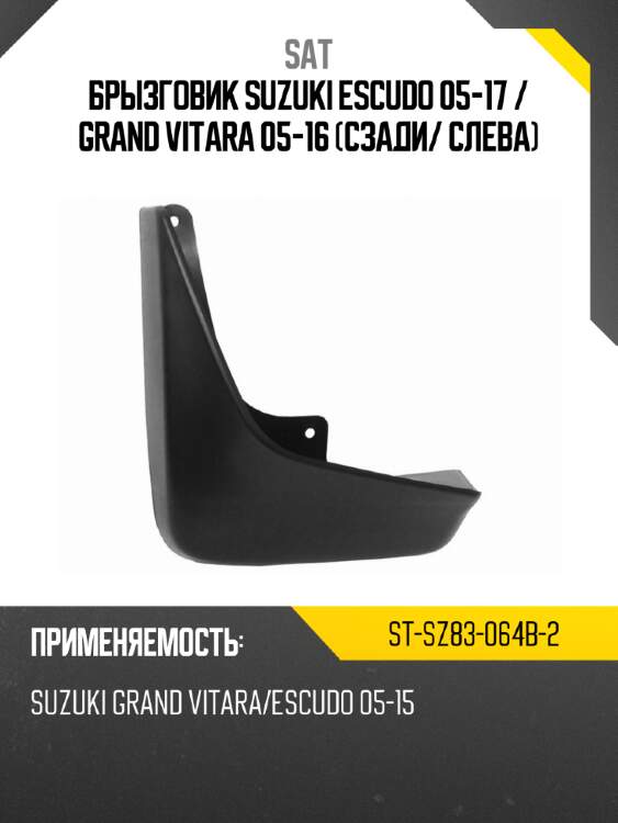 Брызговик suzuki escudo 05-17  sat st-sz83-064b-2