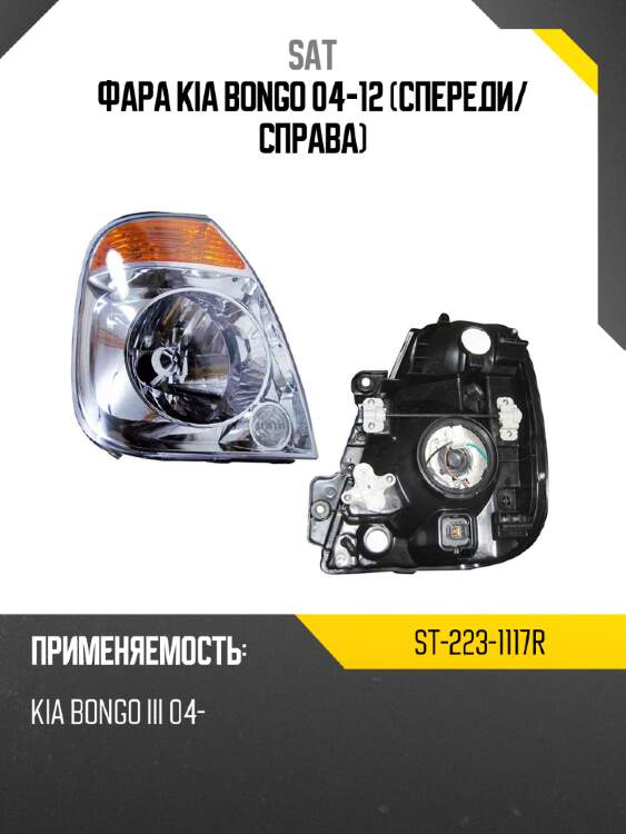 Фара kia bongo 04-12 спереди sat st-223-1117r