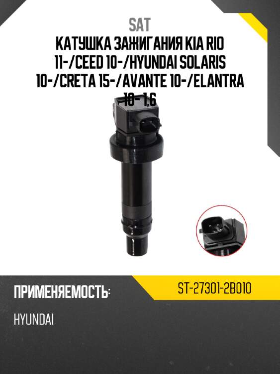 Катушка зажигания kia rio 11- sat st-27301-2b010