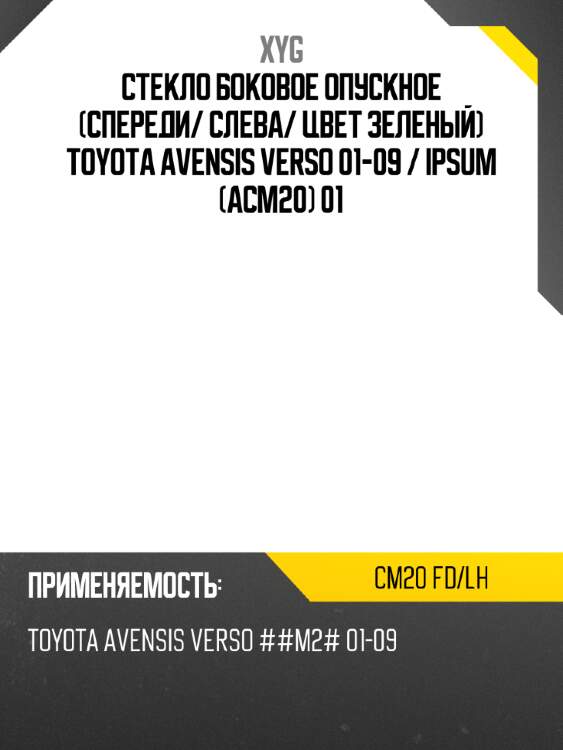 Стекло боковое опускное спереди xyg cm20 fd/lh