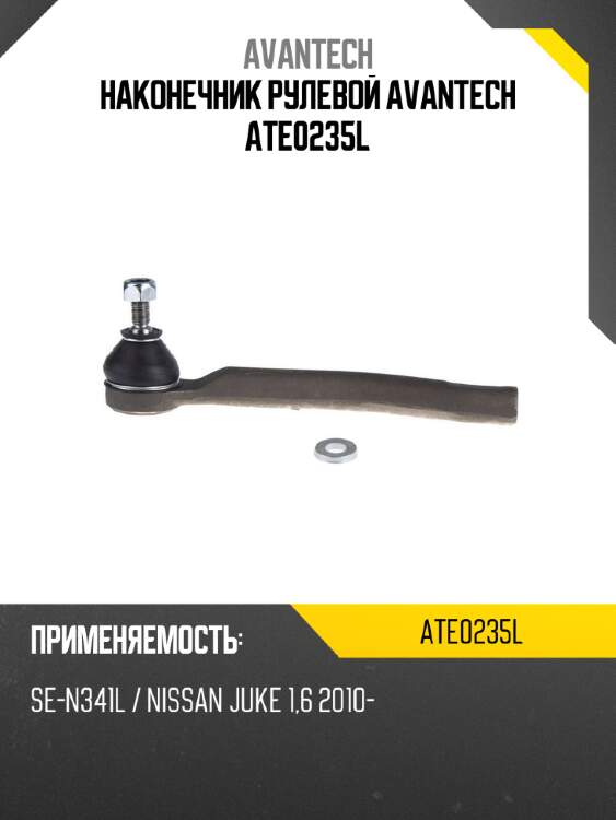 Наконечник рулевой avantech ate0235l