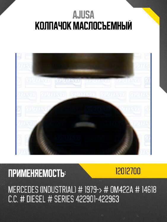 Колпачок маслосъемный ajusa 12012700