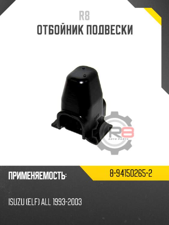 Отбойник подвески