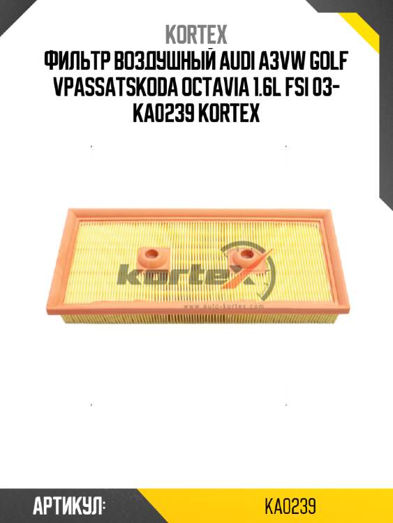 Фильтр воздушный audi a3vw golf vpassatskoda octavia 1.6l fsi 03- ka0239 kortex