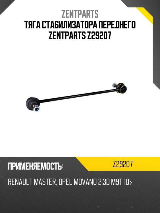 Тяга стабилизатора переднего, renault master, opel movano 2.3d m9t 10-