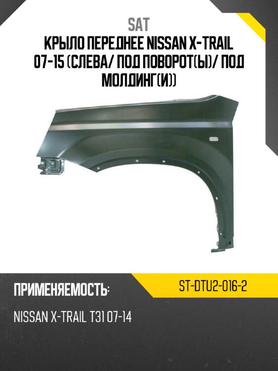 Крыло переднее nissan x-trail 07-15 слева sat st-dtu2-016-2