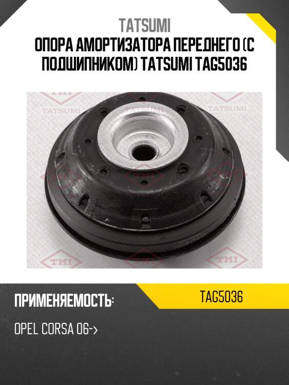 Опора амортизатора переднего (с подшипником) tatsumi tag5036