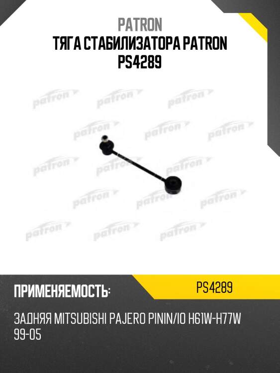 Тяга стабилизатора patron ps4289