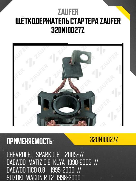 Щёткодержатель стартера zaufer 320n10027z