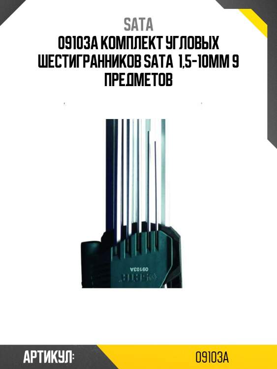 09103a комплект угловых шестигранников sata  1,5-10мм 9 предметов